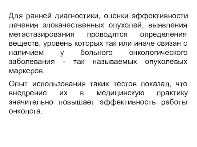 Для ранней диагностики, оценки эффективности лечения злокачественных опухолей, выявления метастазирования проводятся