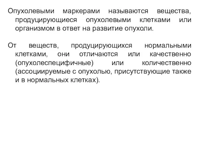 Опухолевыми маркерами называются вещества, продуцирующиеся опухолевыми клетками или организмом в ответ