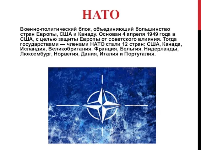 НАТО Военно-политический блок, объединяющий большинство стран Европы, США и Канаду. Основан
