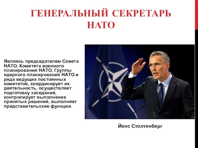 ГЕНЕРАЛЬНЫЙ СЕКРЕТАРЬ НАТО Являясь председателем Совета НАТО, Комитета военного планирования НАТО,