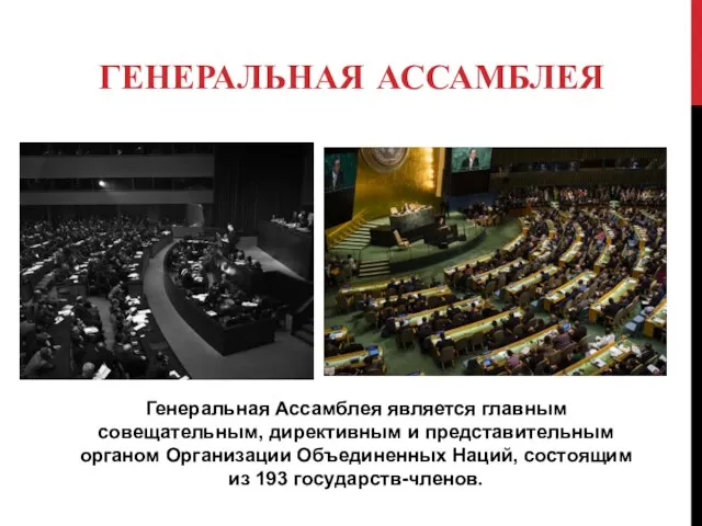ГЕНЕРАЛЬНАЯ АССАМБЛЕЯ Генеральная Ассамблея является главным совещательным, директивным и представительным органом