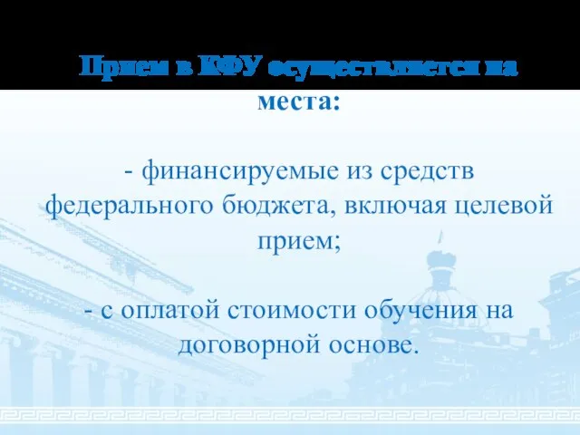 Прием в КФУ осуществляется на места: - финансируемые из средств федерального