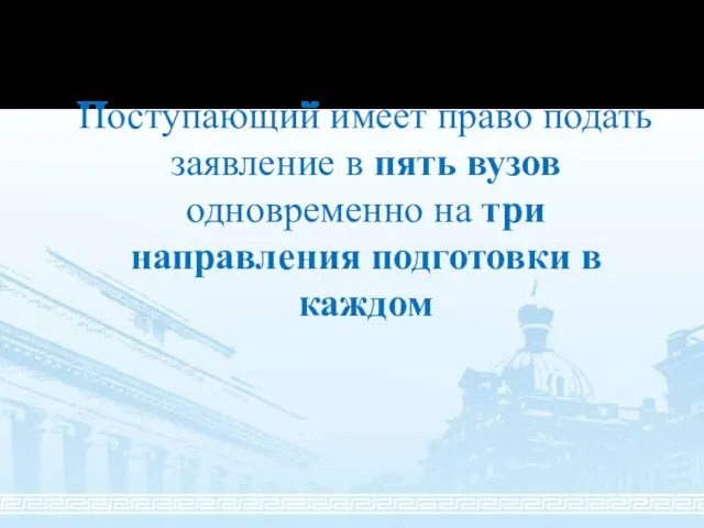 Поступающий имеет право подать заявление в пять вузов одновременно на три направления подготовки в каждом