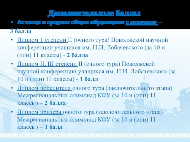 Дополнительные баллы Аттестат о среднем общем образовании с отличием – 3