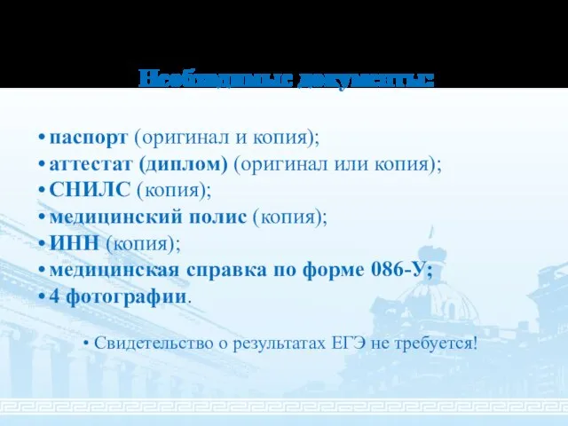 Необходимые документы: паспорт (оригинал и копия); аттестат (диплом) (оригинал или копия);