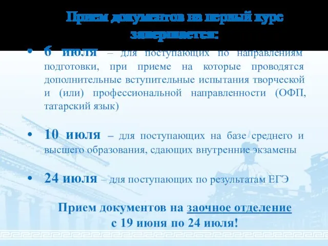 Прием документов на первый курс завершается: 6 июля – для поступающих