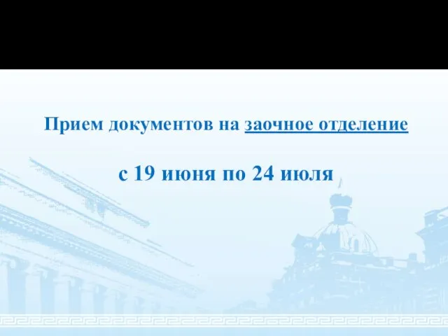 Прием документов на заочное отделение с 19 июня по 24 июля