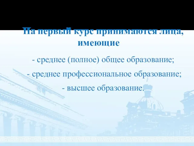 На первый курс принимаются лица, имеющие - среднее (полное) общее образование;