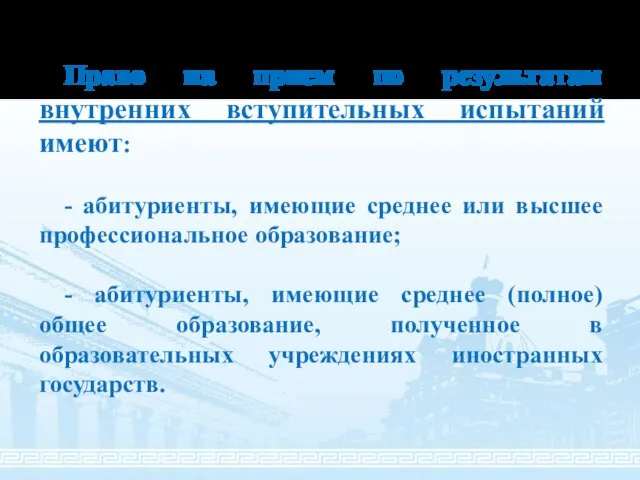 Право на прием по результатам внутренних вступительных испытаний имеют: - абитуриенты,