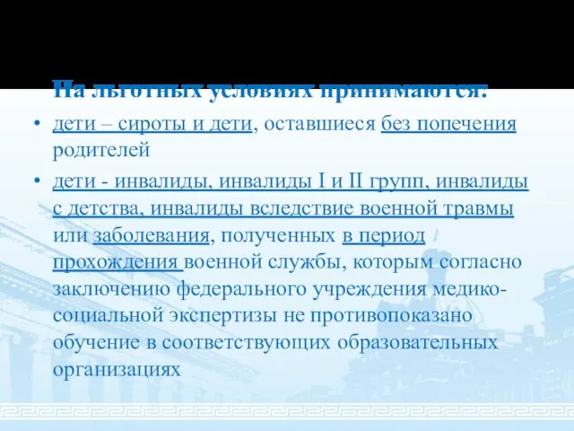 На льготных условиях принимаются: дети – сироты и дети, оставшиеся без