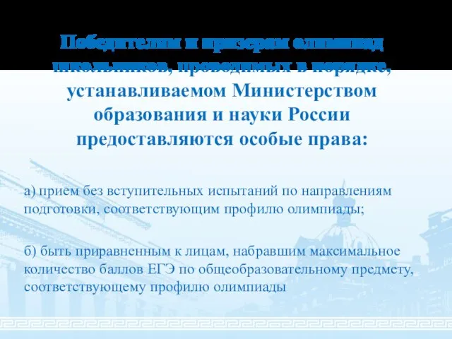 Победителям и призерам олимпиад школьников, проводимых в порядке, устанавливаемом Министерством образования