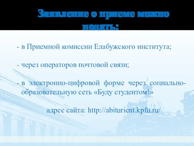 Заявление о приеме можно подать: в Приемной комиссии Елабужского института; через