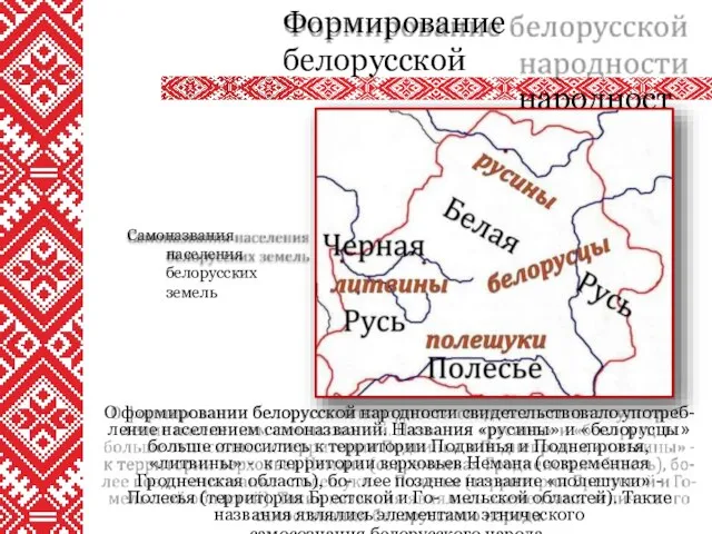 О формировании белорусской народности свидетельствовало употреб- ление населением самоназваний. Названия «русины»