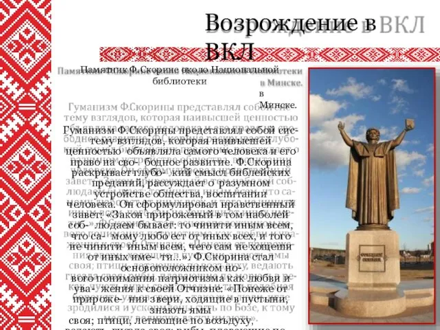 Возрождение в ВКЛ Памятник Ф.Скорине около Национальной библиотеки в Минске. Гуманизм