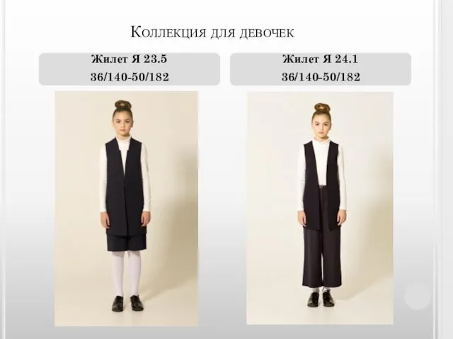 Коллекция для девочек Жилет Я 23.5 36/140-50/182 Жилет Я 24.1 36/140-50/182