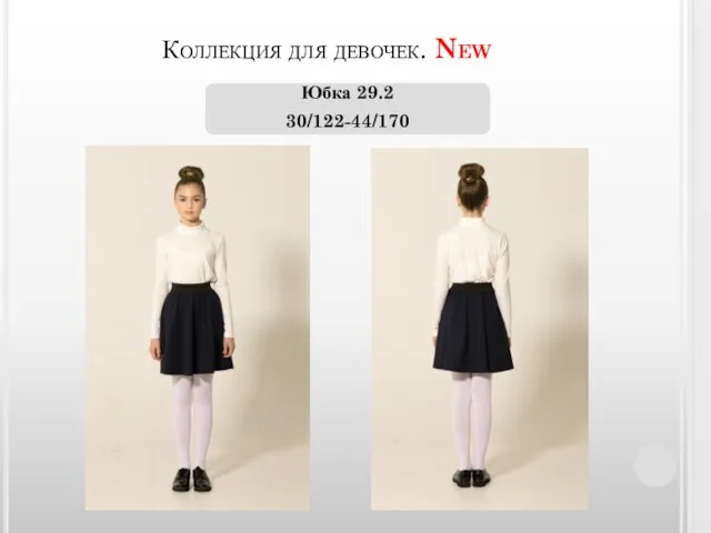 Коллекция для девочек. New Юбка 29.2 30/122-44/170