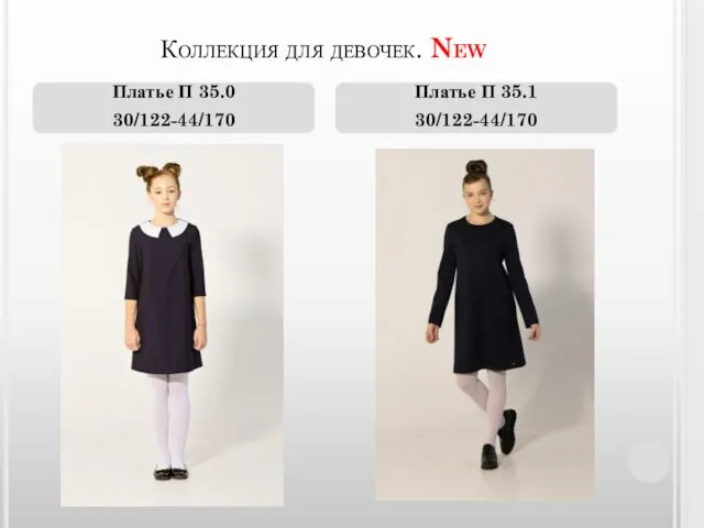 Коллекция для девочек. New Платье П 35.0 30/122-44/170 Платье П 35.1 30/122-44/170