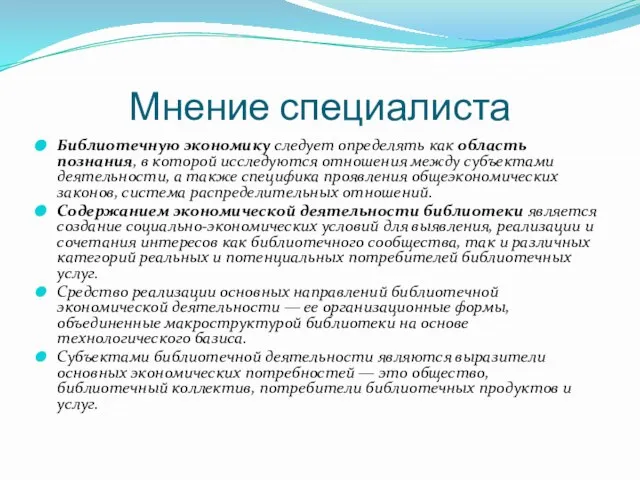 Мнение специалиста Библиотечную экономику следует определять как область познания, в которой