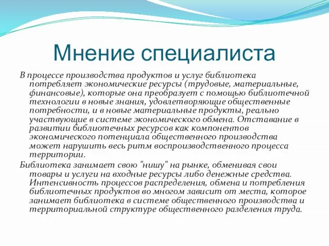 Мнение специалиста В процессе производства продуктов и услуг библиотека потребляет экономические