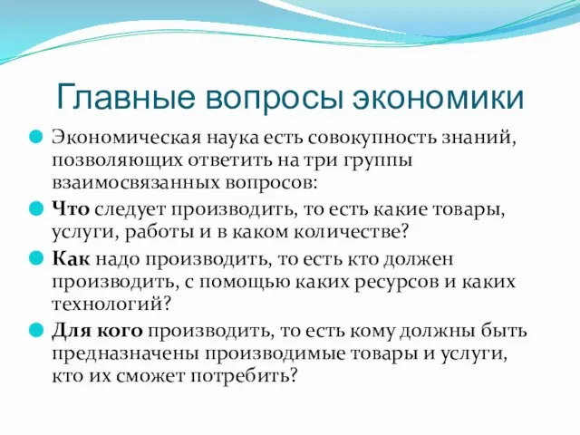 Главные вопросы экономики Экономическая наука есть совокупность знаний, позволяющих ответить на