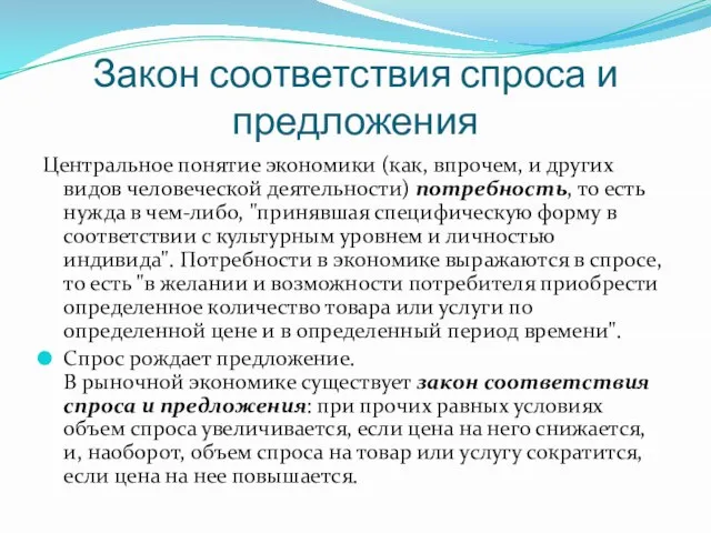 Закон соответствия спроса и предложения Центральное понятие экономики (как, впрочем, и