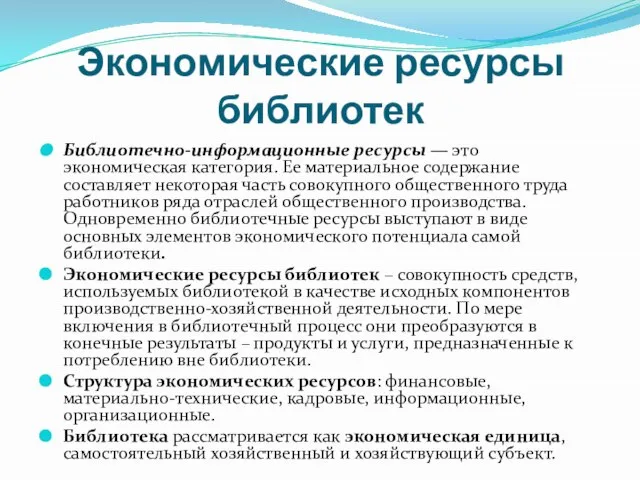 Экономические ресурсы библиотек Библиотечно-информационные ресурсы — это экономическая категория. Ее материальное