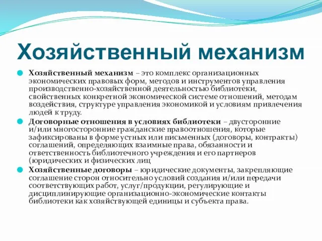 Хозяйственный механизм Хозяйственный механизм – это комплекс организационных экономических правовых форм,