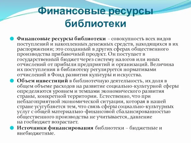 Финансовые ресурсы библиотеки Финансовые ресурсы библиотеки – совокупность всех видов поступлений