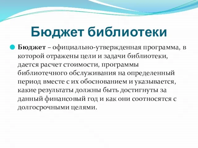 Бюджет библиотеки Бюджет – официально-утвержденная программа, в которой отражены цели и