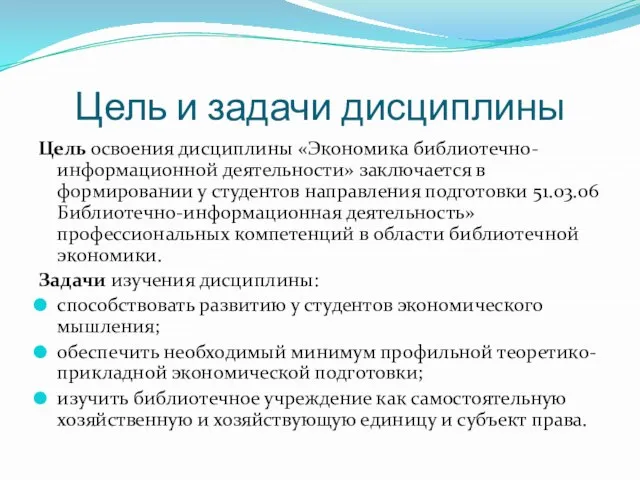 Цель и задачи дисциплины Цель освоения дисциплины «Экономика библиотечно-информационной деятельности» заключается