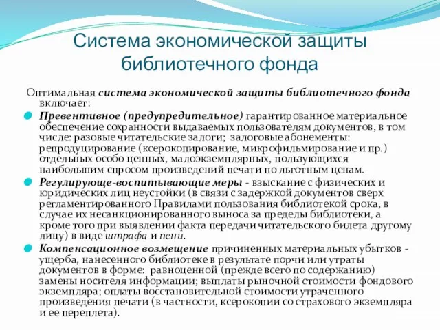 Система экономической защиты библиотечного фонда Оптимальная система экономической защиты библиотечного фонда