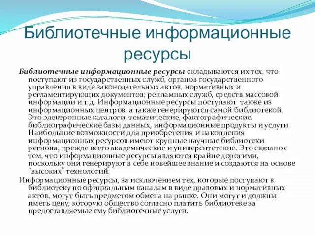 Библиотечные информационные ресурсы Библиотечные информационные ресурсы складываются их тех, что поступают