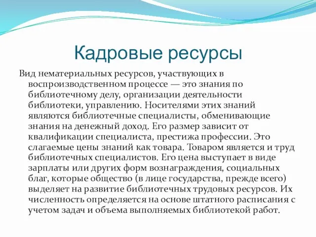 Кадровые ресурсы Вид нематериальных ресурсов, участвующих в воспроизводственном процессе — это