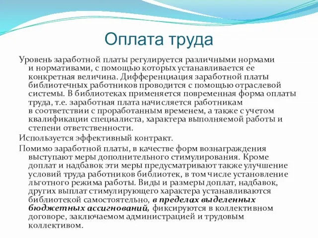 Оплата труда Уровень заработной платы регулируется различными нормами и нормативами, с