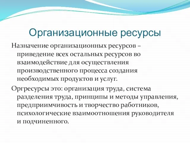 Организационные ресурсы Назначение организационных ресурсов – приведение всех остальных ресурсов во