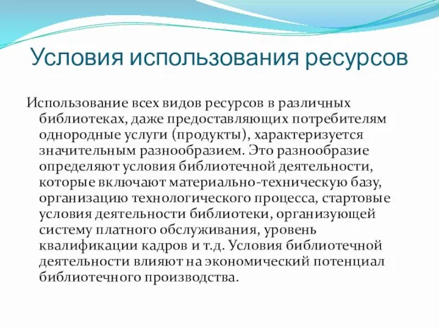 Условия использования ресурсов Использование всех видов ресурсов в различных библиотеках, даже