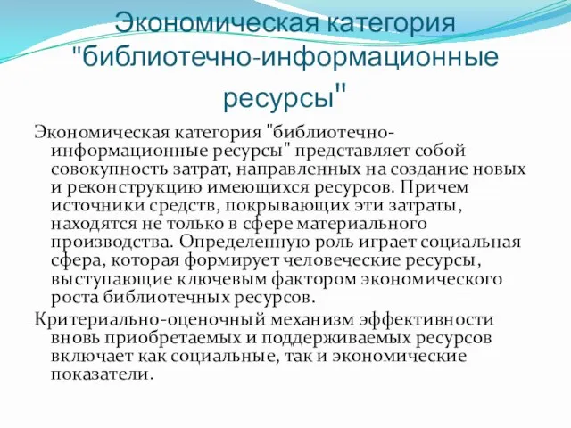 Экономическая категория "библиотечно-информационные ресурсы" Экономическая категория "библиотечно-информационные ресурсы" представляет собой совокупность