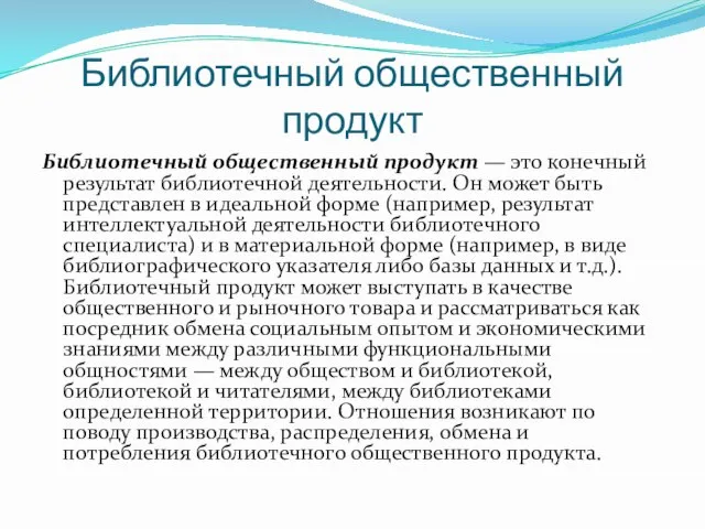 Библиотечный общественный продукт Библиотечный общественный продукт — это конечный результат библиотечной