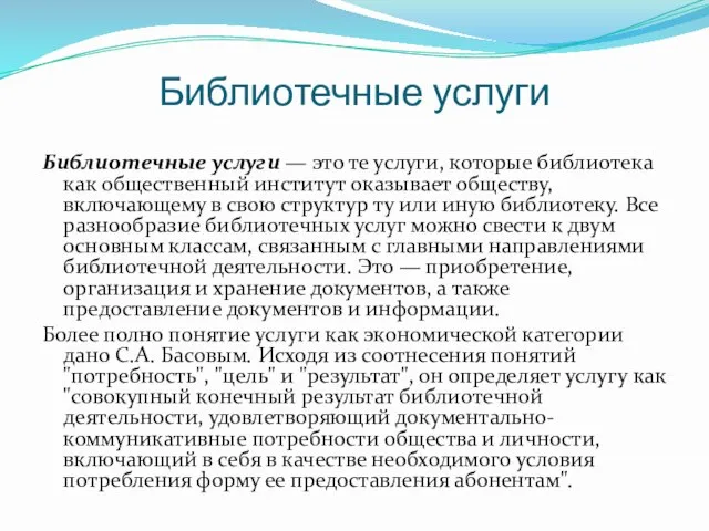 Библиотечные услуги Библиотечные услуги — это те услуги, которые библиотека как