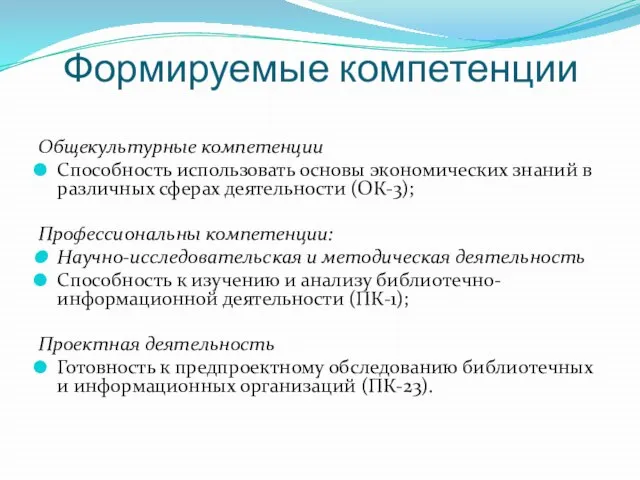 Формируемые компетенции Общекультурные компетенции Способность использовать основы экономических знаний в различных