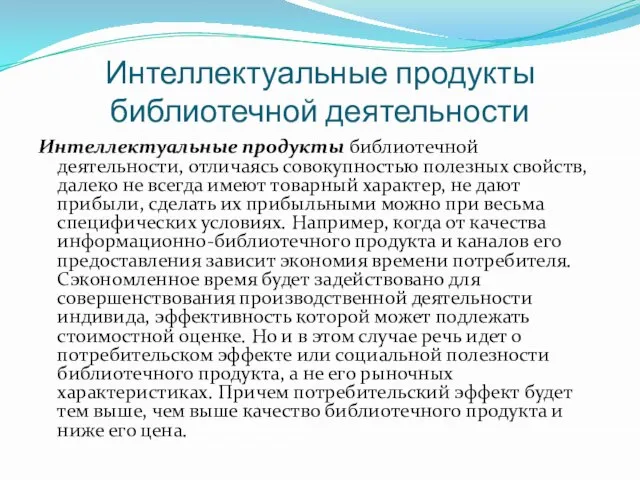 Интеллектуальные продукты библиотечной деятельности Интеллектуальные продукты библиотечной деятельности, отличаясь совокупностью полезных