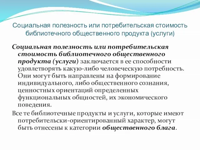 Социальная полезность или потребительская стоимость библиотечного общественного продукта (услуги) Социальная полезность