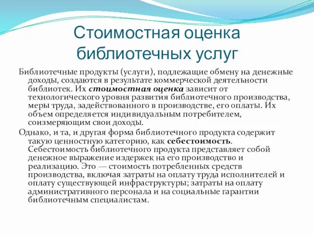 Стоимостная оценка библиотечных услуг Библиотечные продукты (услуги), подлежащие обмену на денежные