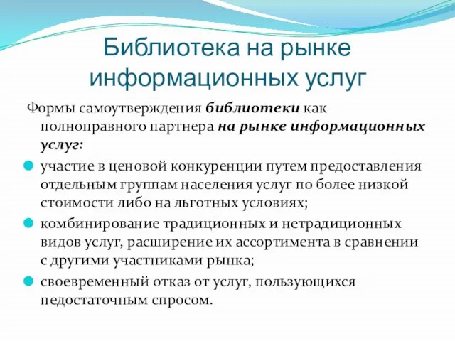 Библиотека на рынке информационных услуг Формы самоутверждения библиотеки как полноправного партнера