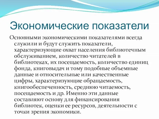 Экономические показатели Основными экономическими показателями всегда служили и будут служить показатели,