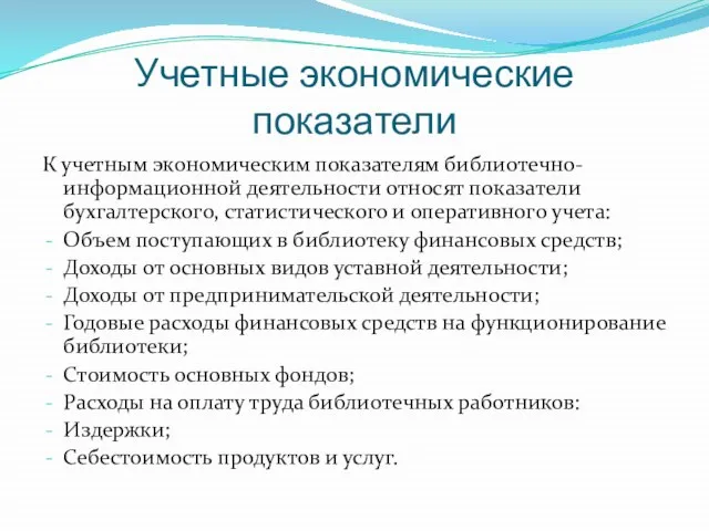 Учетные экономические показатели К учетным экономическим показателям библиотечно-информационной деятельности относят показатели