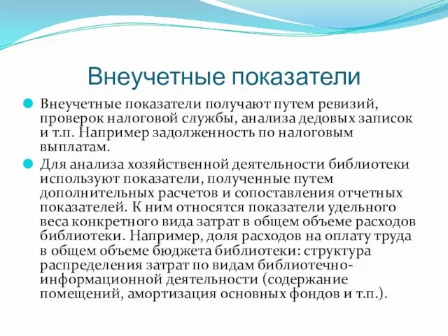 Внеучетные показатели Внеучетные показатели получают путем ревизий, проверок налоговой службы, анализа