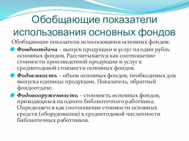 Обобщающие показатели использования основных фондов Обобщающие показатели использования основных фондов: Фондоотдача