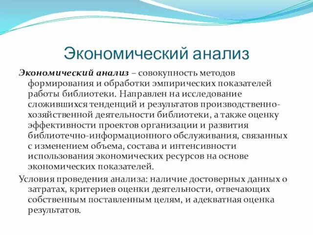 Экономический анализ Экономический анализ – совокупность методов формирования и обработки эмпирических