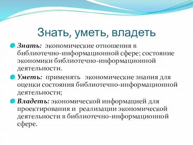 Знать, уметь, владеть Знать: экономические отношения в библиотечно-информационной сфере; состояние экономики